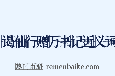 谒仙行赠万书记近义词是什么意思的图片